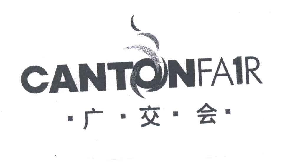 广交会 CANTONFAIR