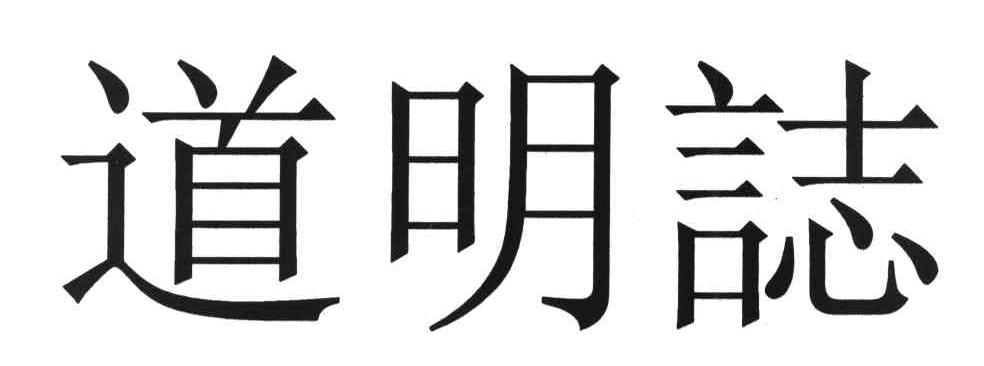 道明誌