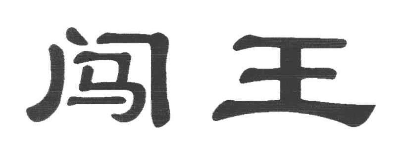 闯王
