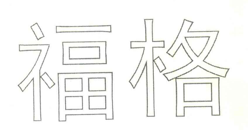 福格