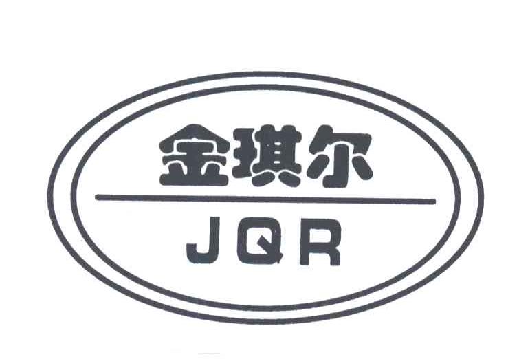 金琪尔JQR