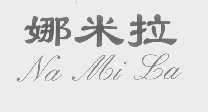 娜米拉