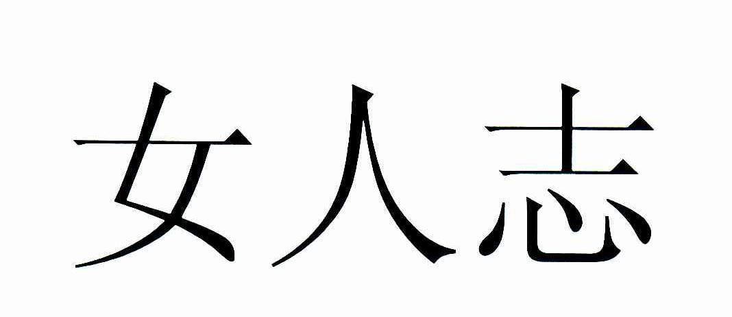 女人志