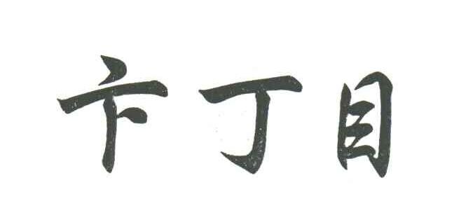 卞丁目