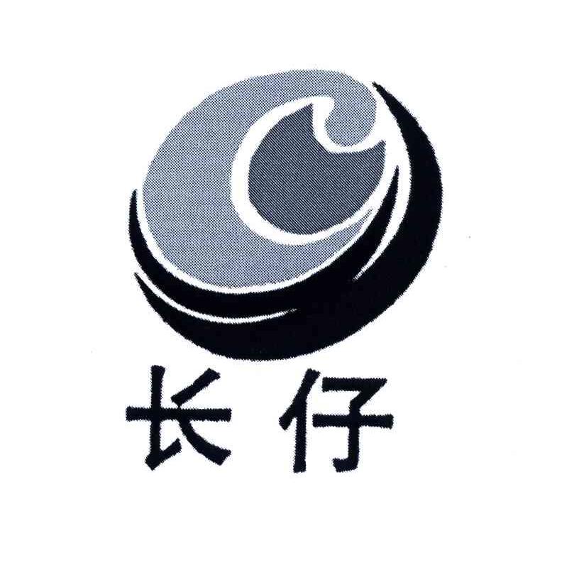 长仔