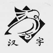 汉宇