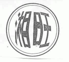 湘旺