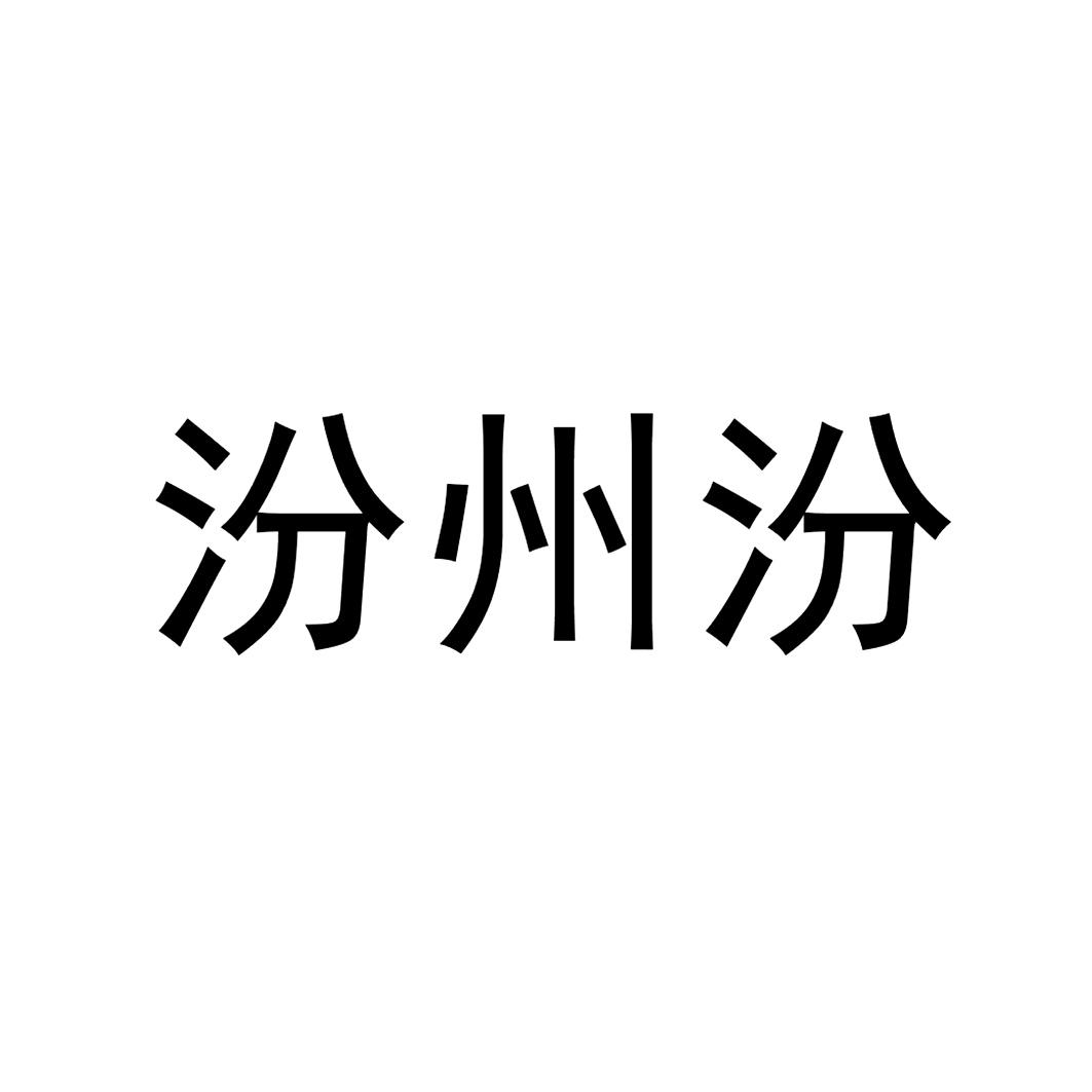 汾州汾