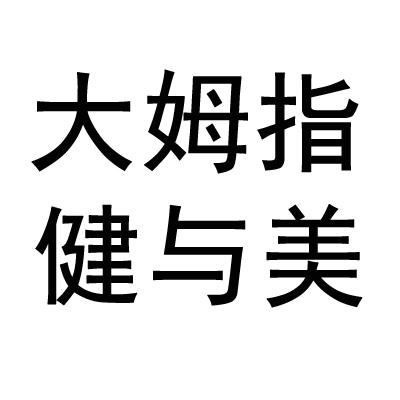 大拇指健与美