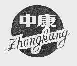 中康