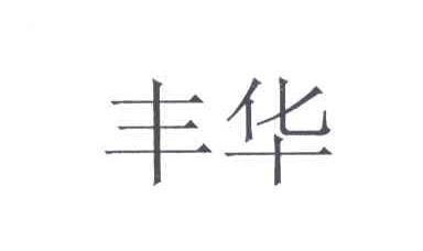 丰华