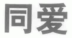 同爱