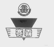 赛霸