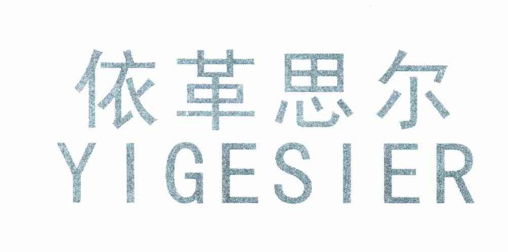 依革思尔