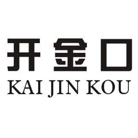开金口
