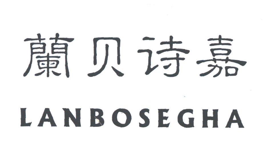兰贝诗嘉;LANBOSEGHA