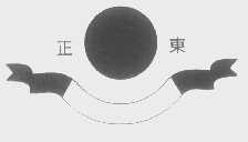 正东