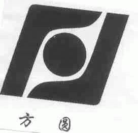 方圆