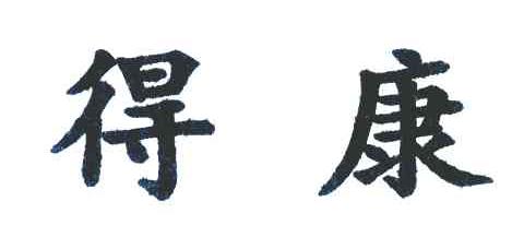 得康