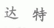 达特