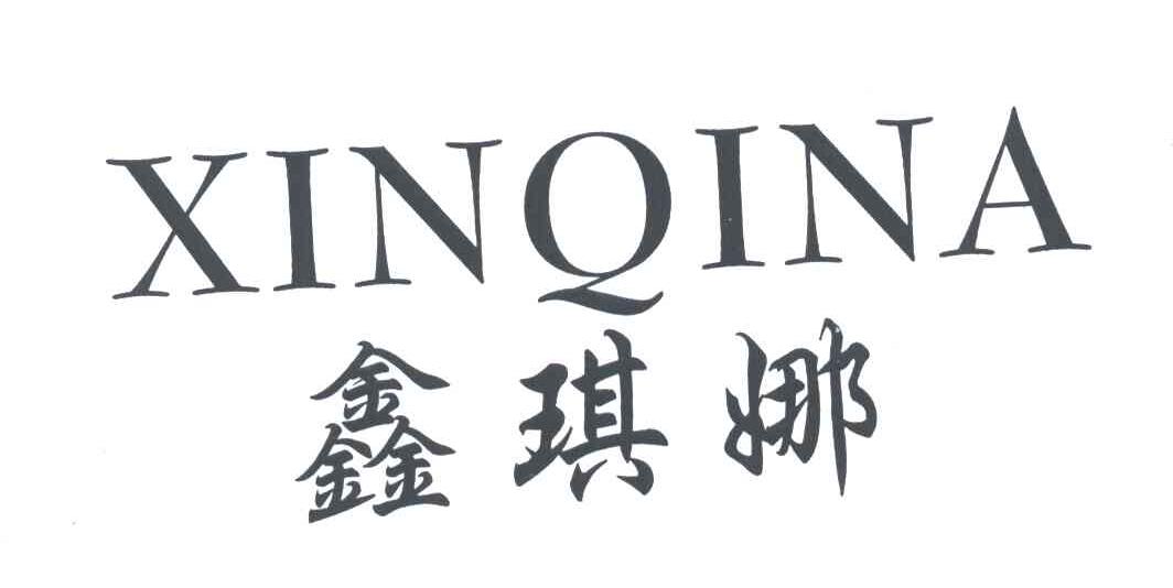 鑫琪娜