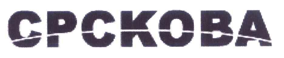 CPCKOBA
