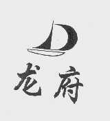 龙府