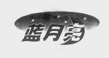蓝月亮