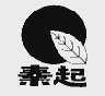 秦起