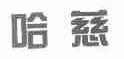哈慈