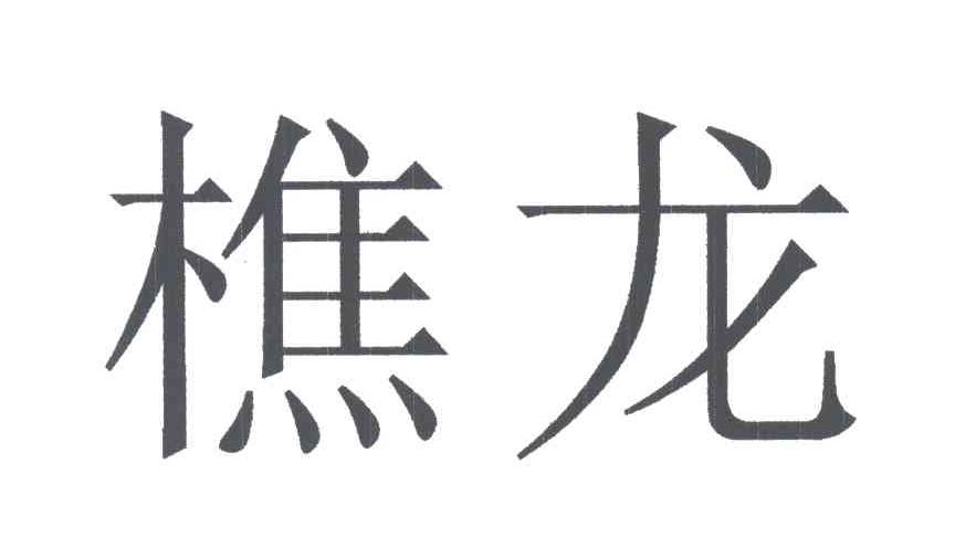 樵龙