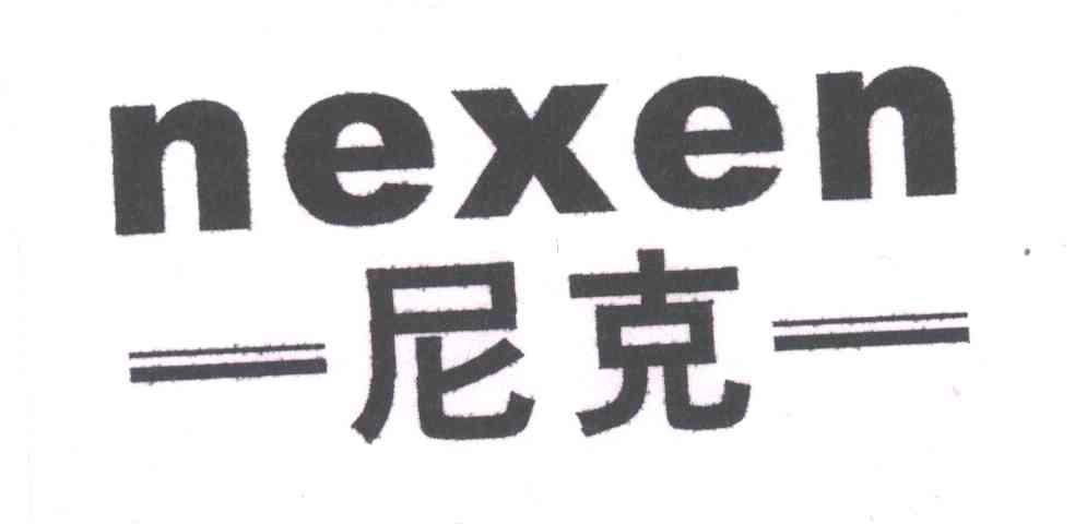 尼克;NEXEN