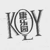 康乐园