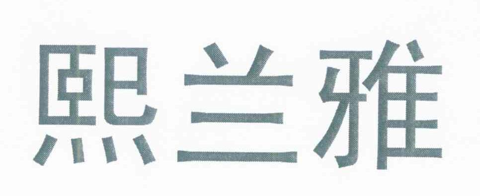 熙兰雅