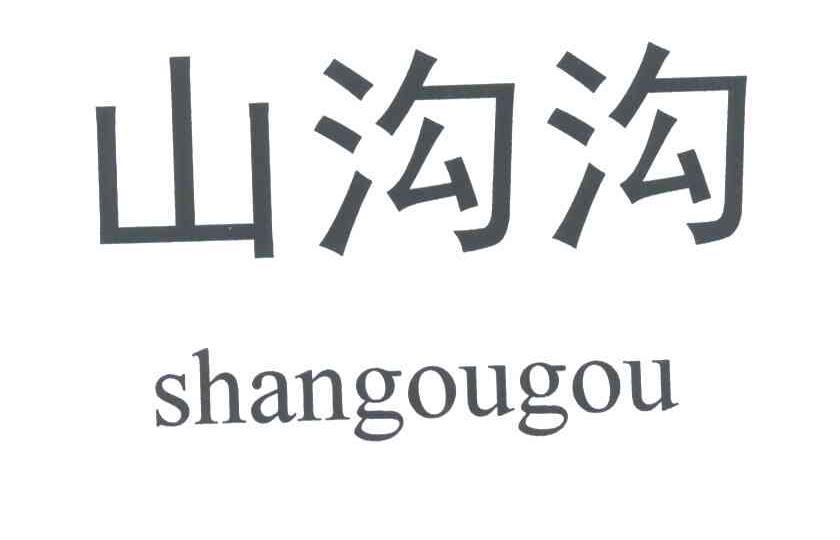 山沟沟