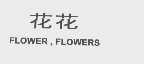 花花  FLOWER  FLOWERS