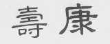 寿康