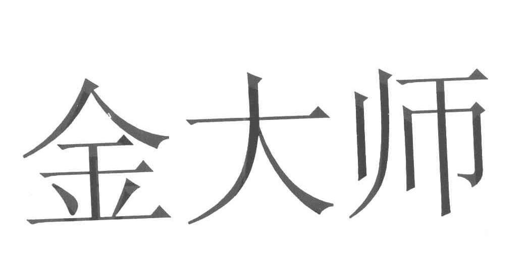 金大师