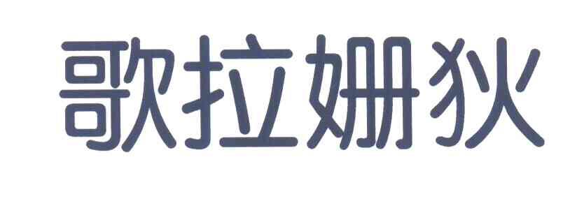 歌拉姗狄