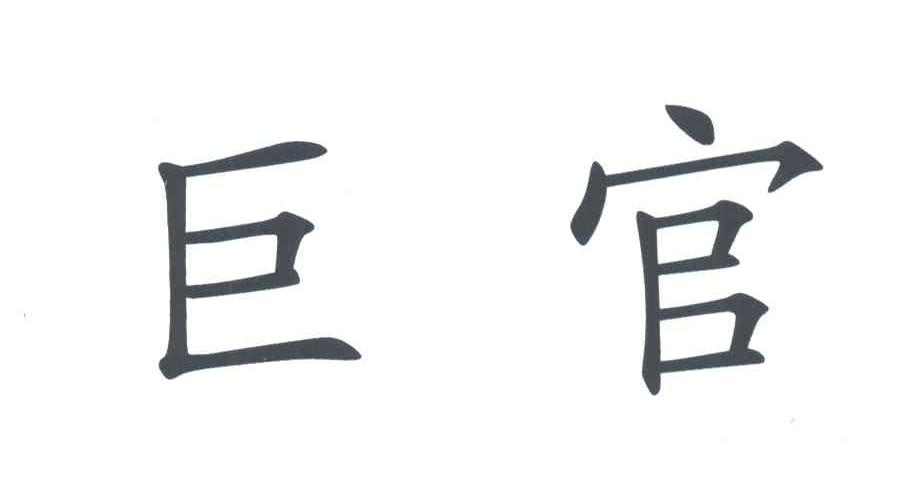 巨官