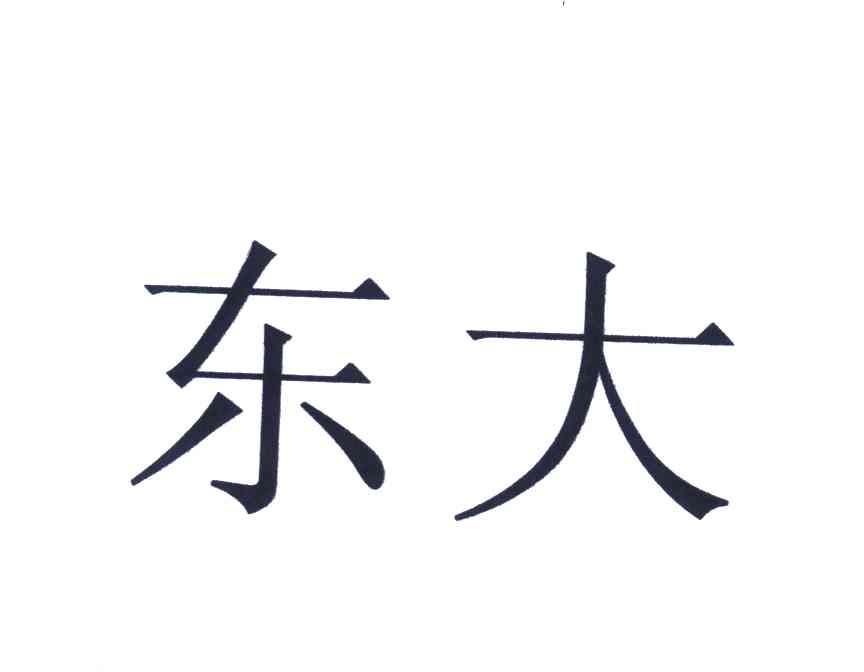 东大