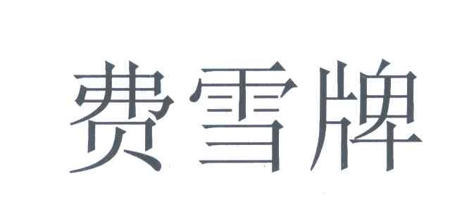 费雪牌