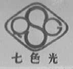 七色光