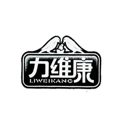 力维康