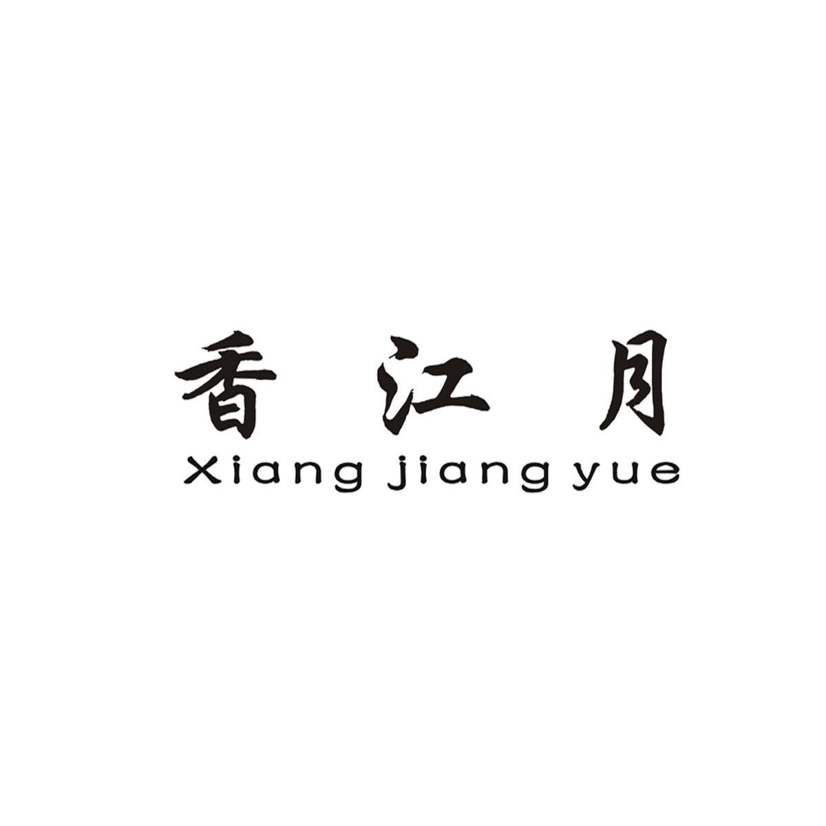 香江月