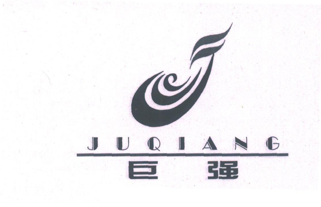 巨强