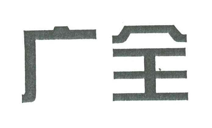 广全