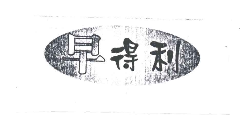 早得利