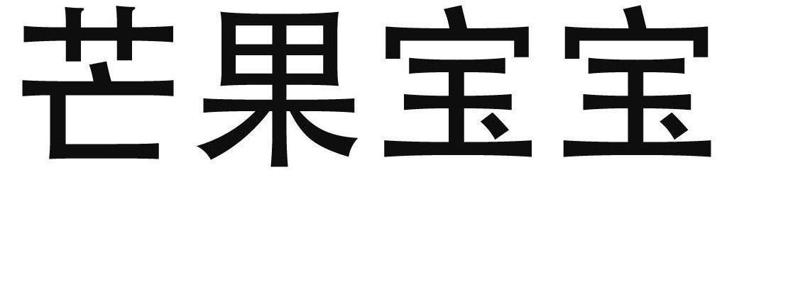芒果宝宝