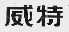 威特